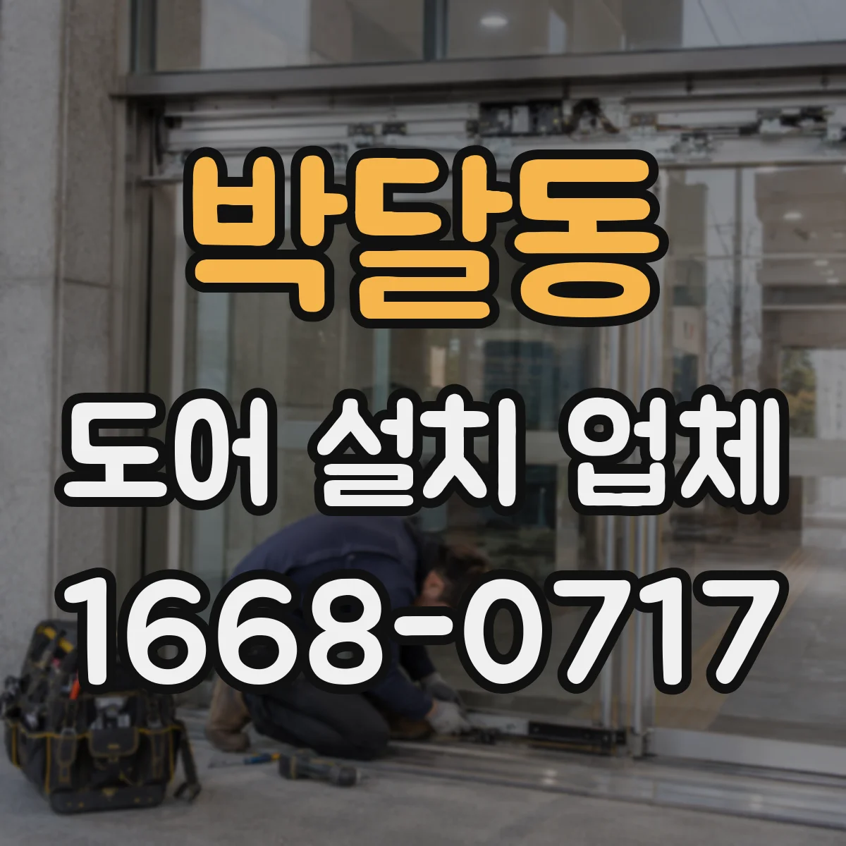 박달동 도어 설치 업체