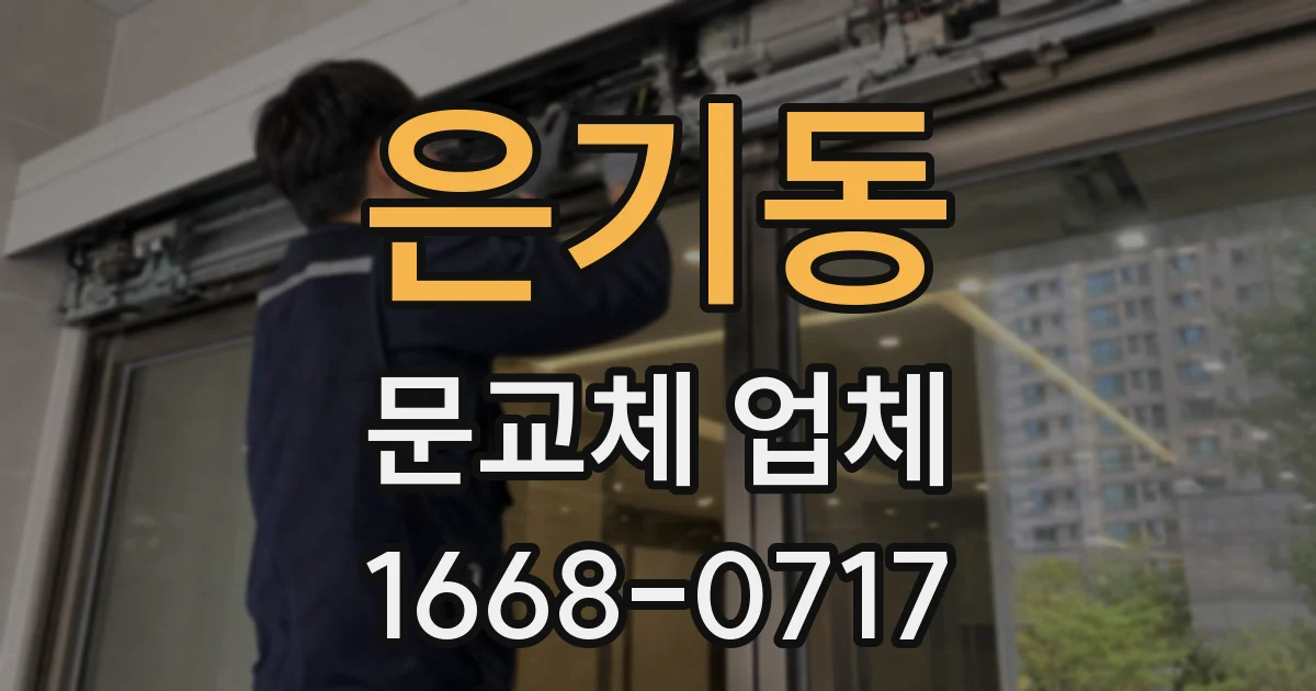 은기동 문교체 업체