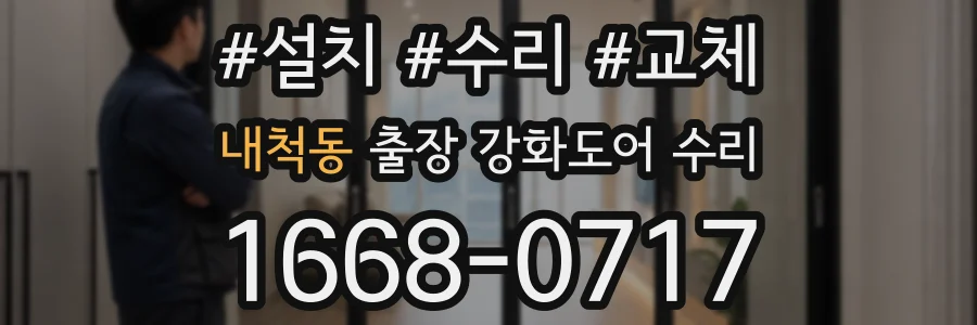 내척동 출장 강화도어 수리