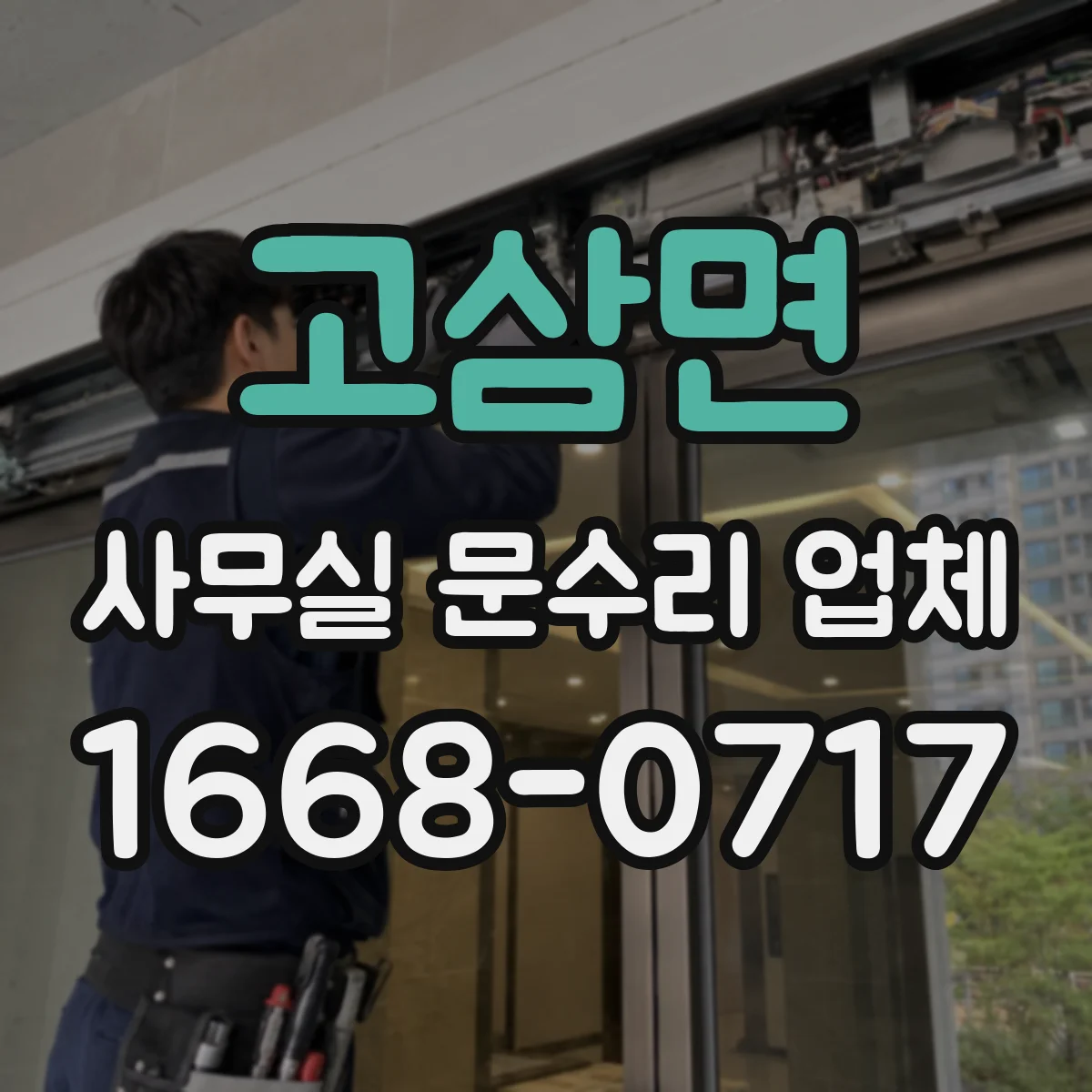 고삼면 사무실 문수리 업체