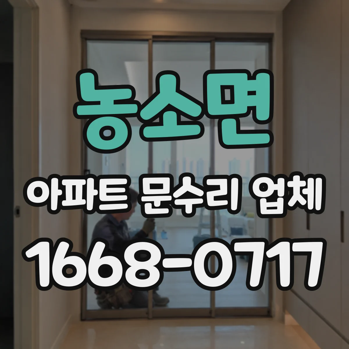 농소면 아파트 문수리 업체
