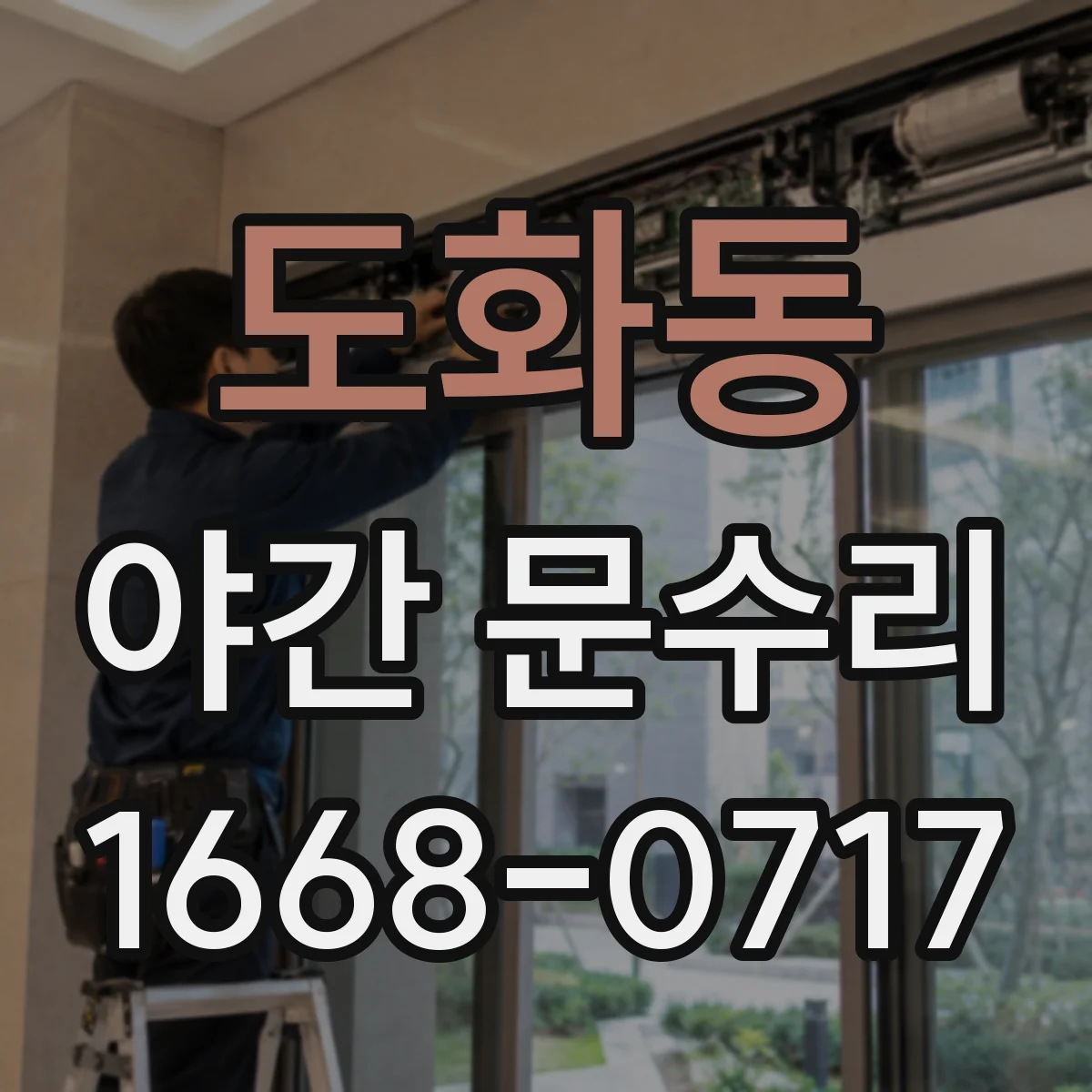도화동 야간 문수리