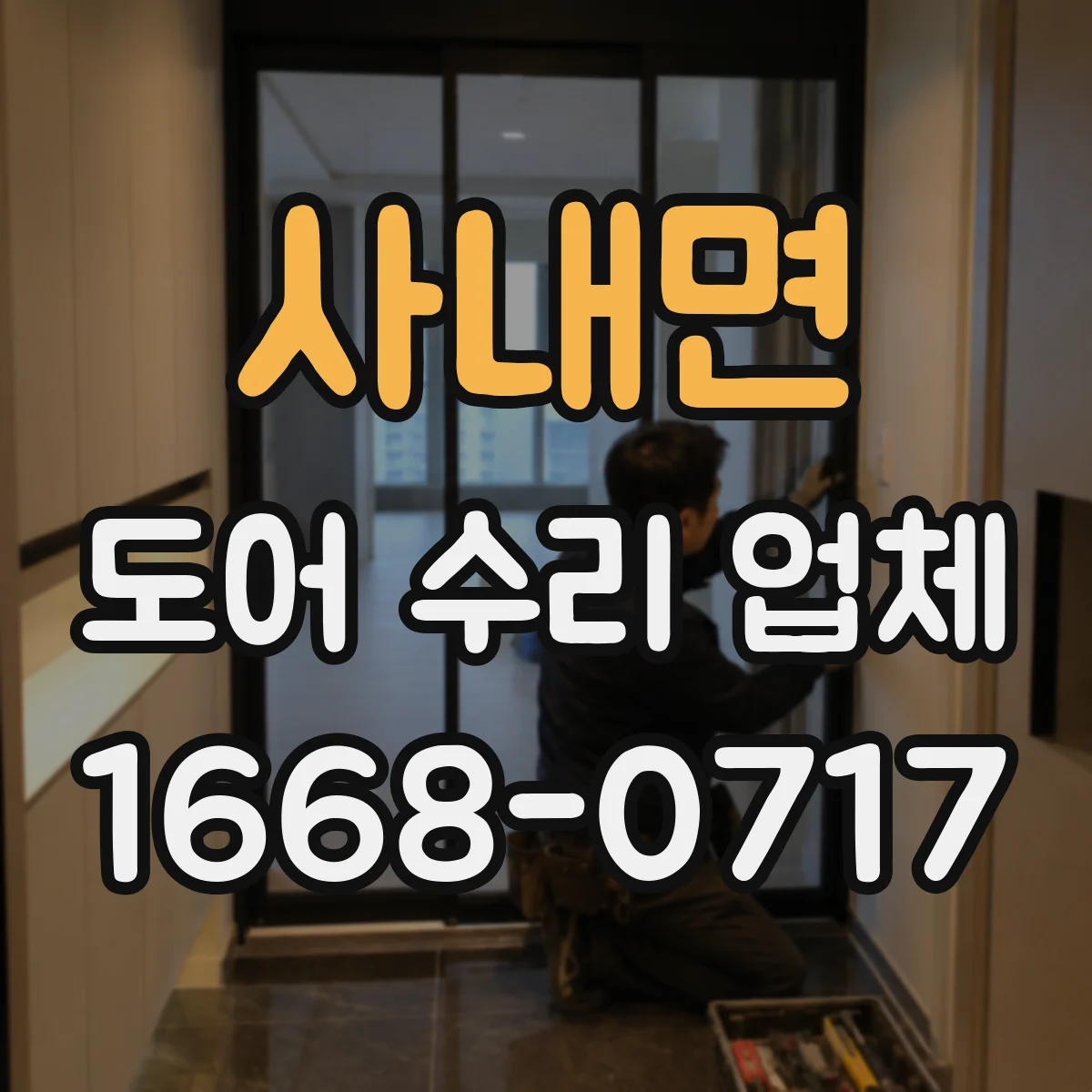 사내면 도어 수리 업체