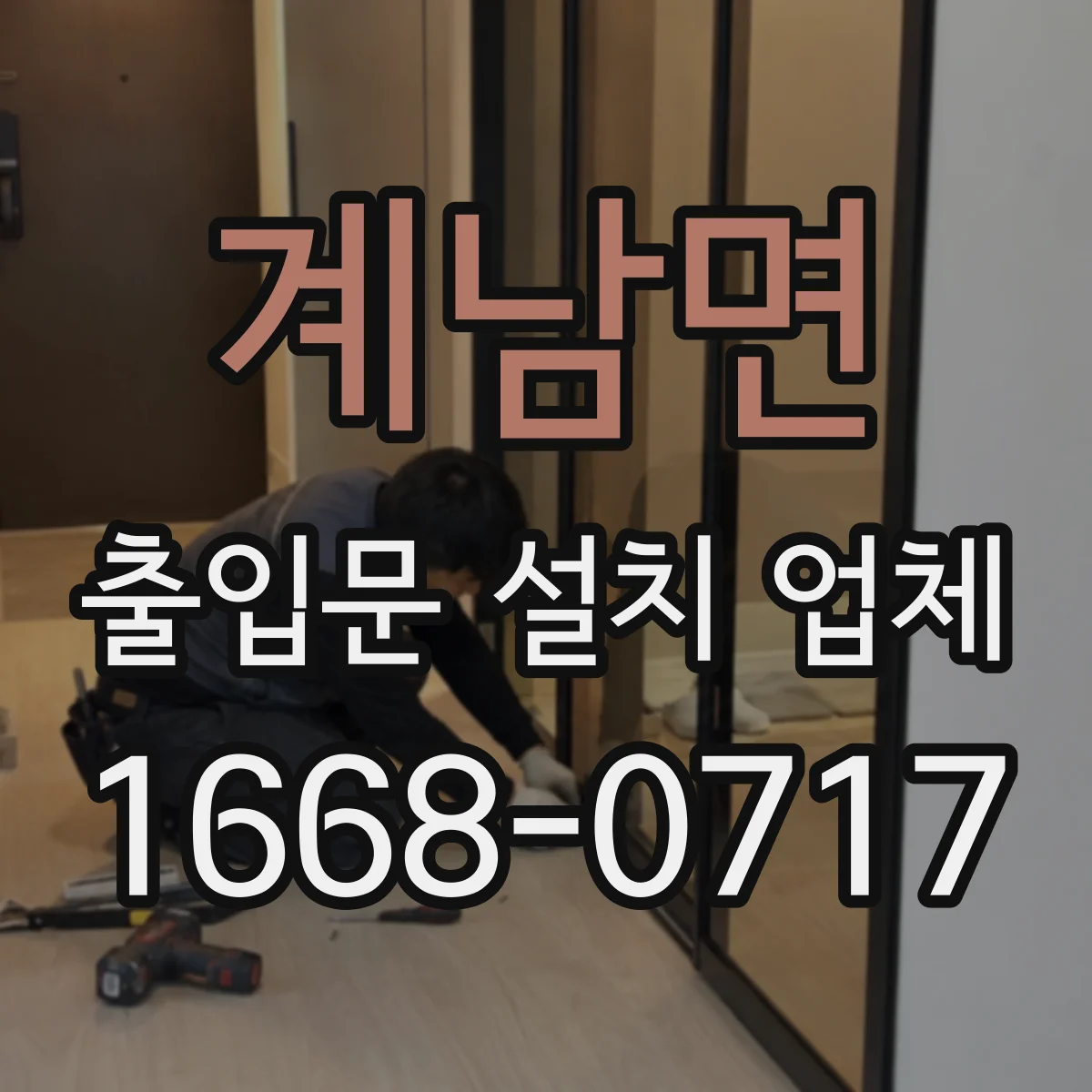 계남면 출입문 설치 업체