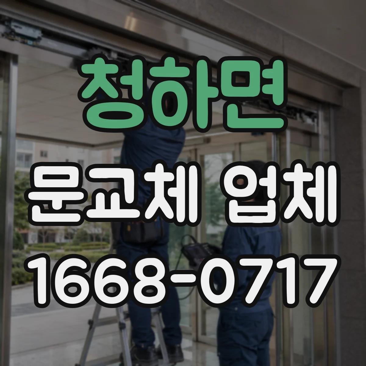 청하면 문교체 업체