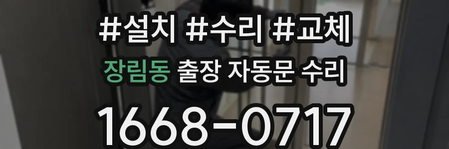 장림동 출장 자동문 수리