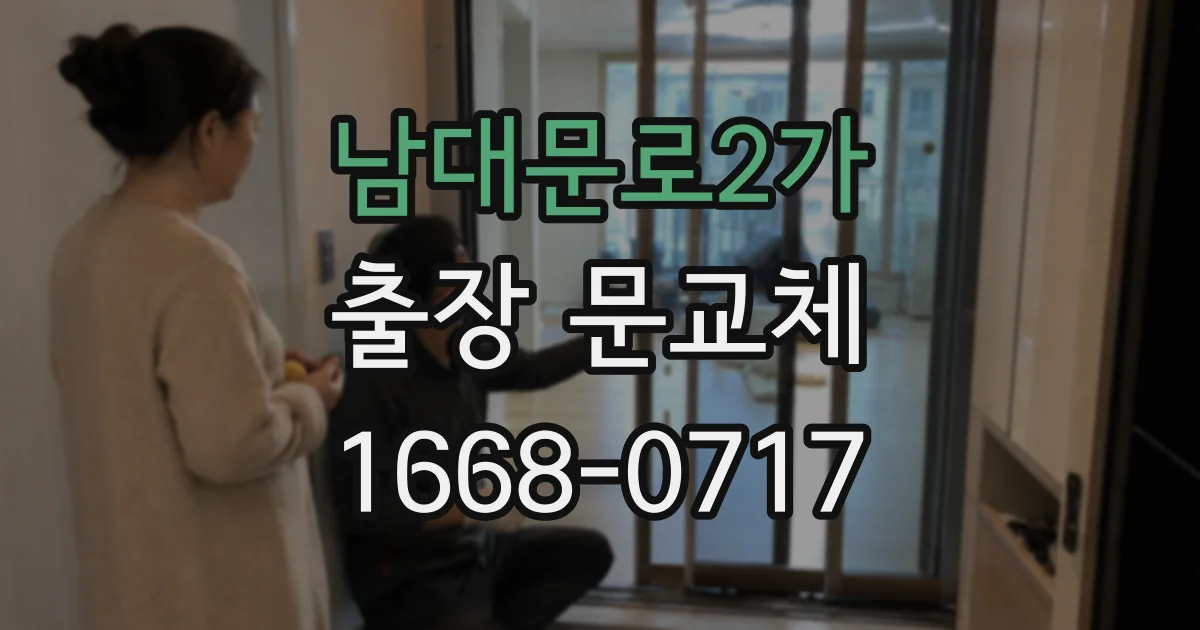 남대문로2가 출장 문교체