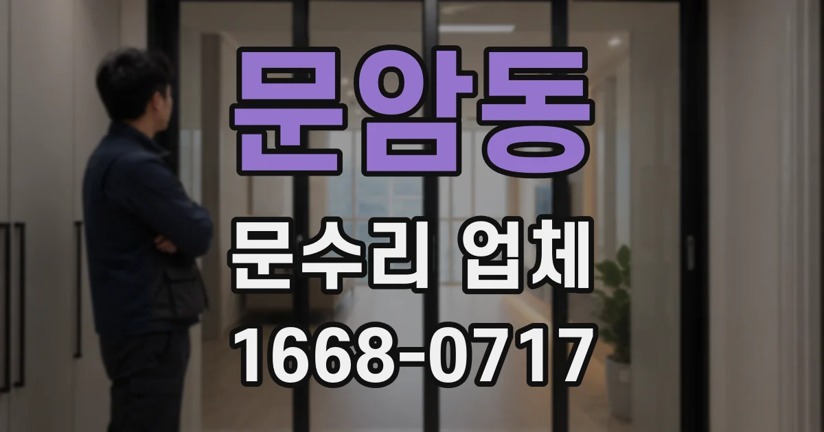 문암동 문수리 업체