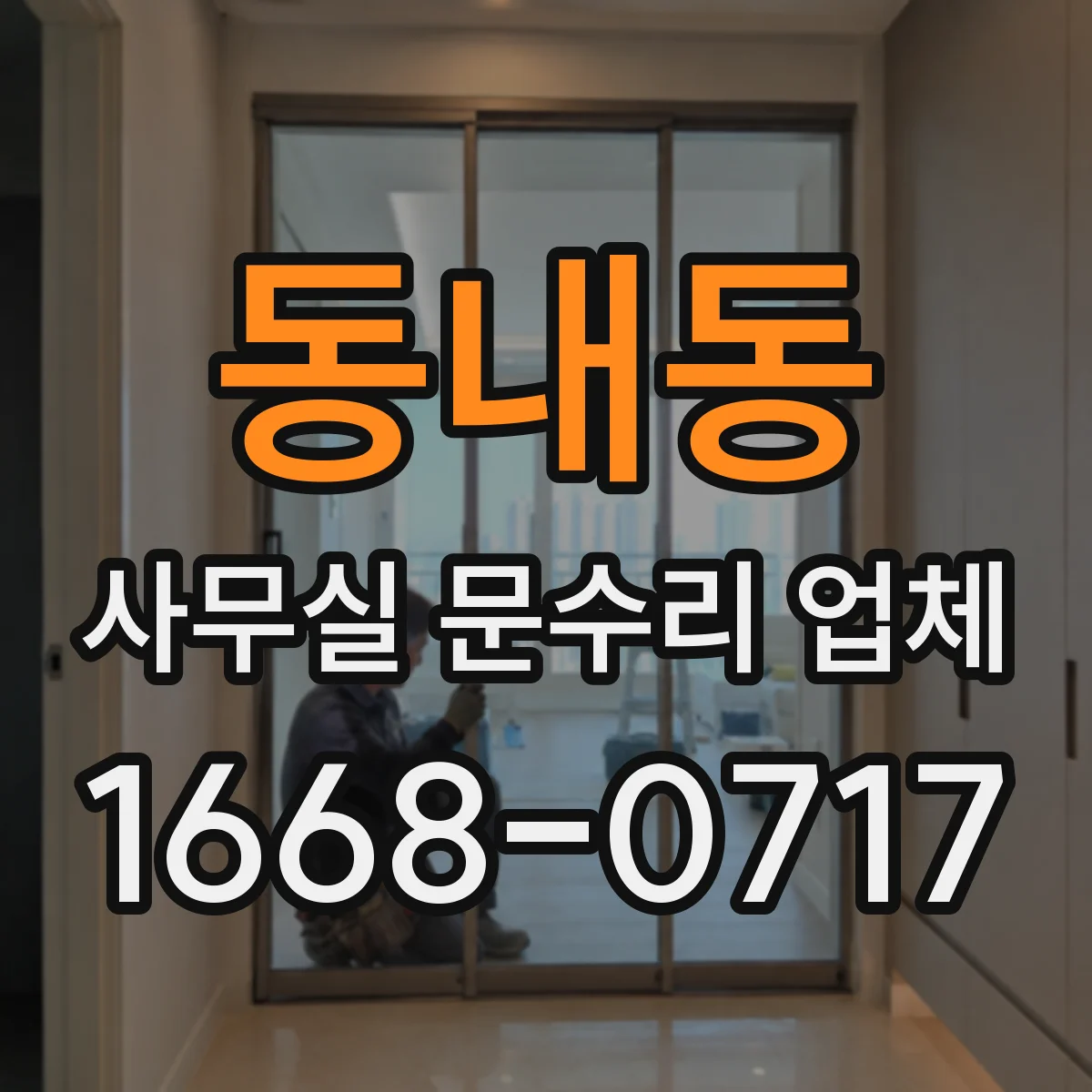 동내동 사무실 문수리 업체