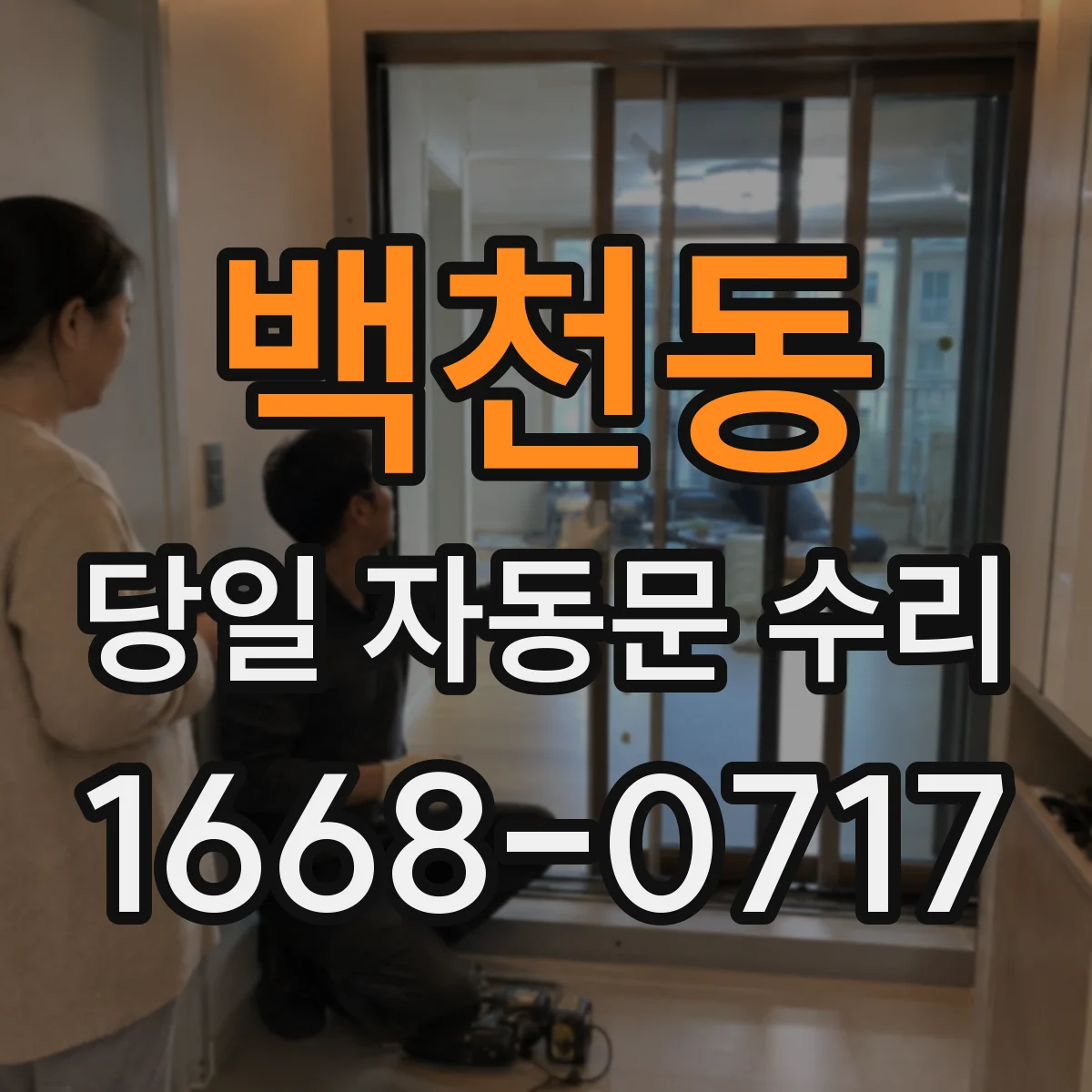 백천동 당일 자동문 수리