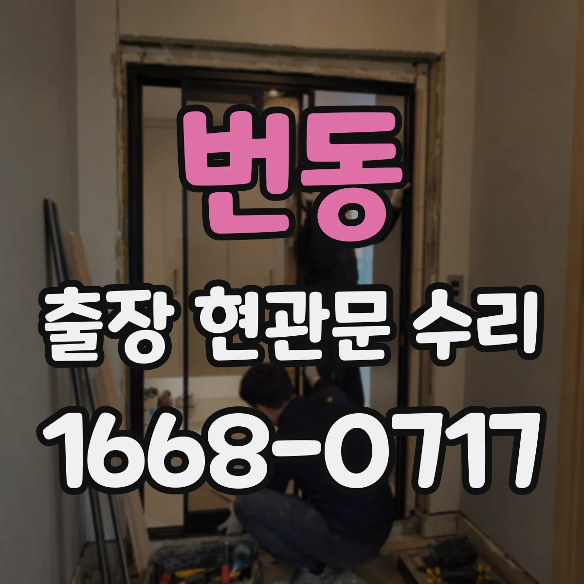 번동 출장 현관문 수리