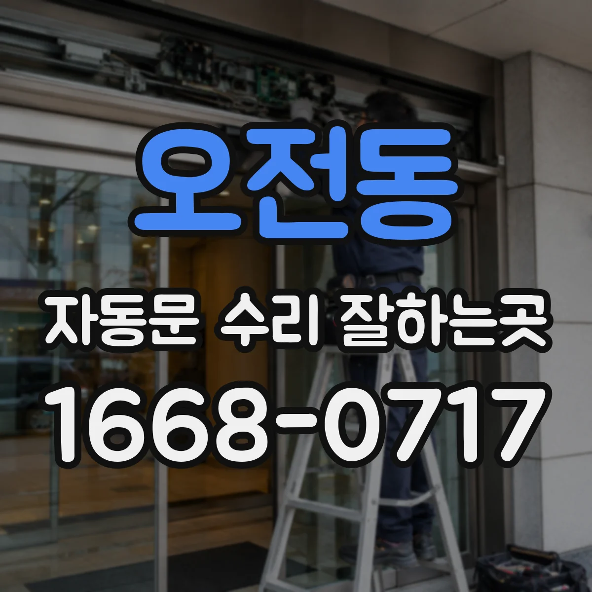 오전동 자동문 수리 잘하는곳