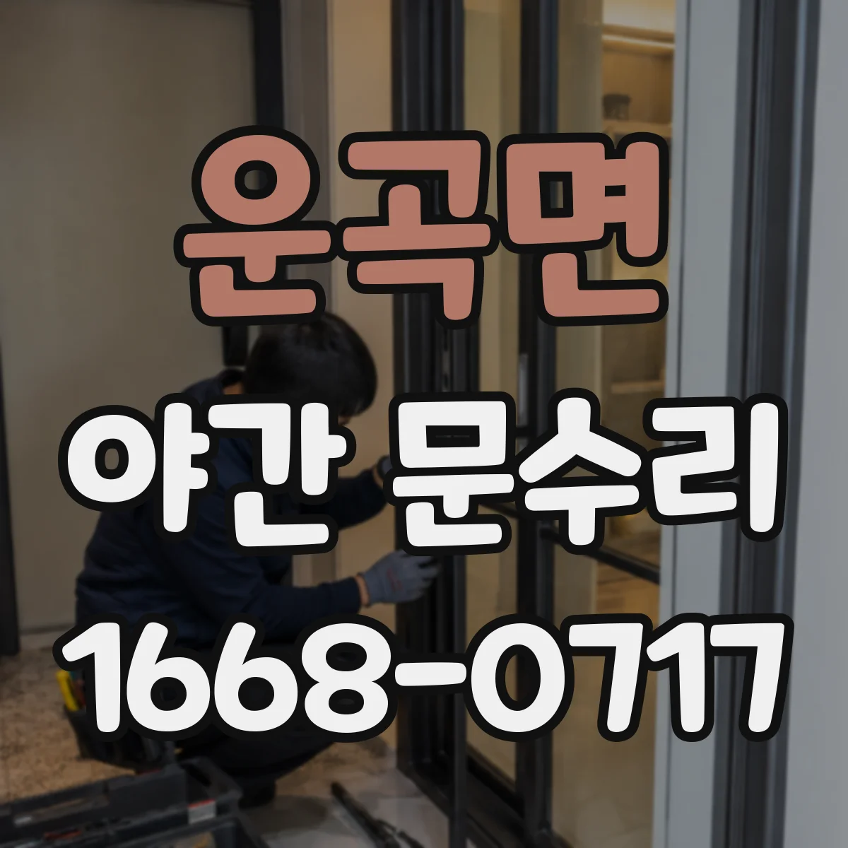운곡면 야간 문수리