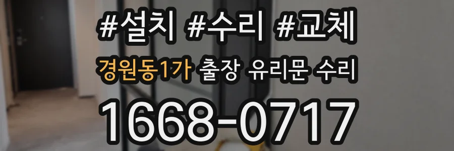 경원동1가 출장 유리문 수리