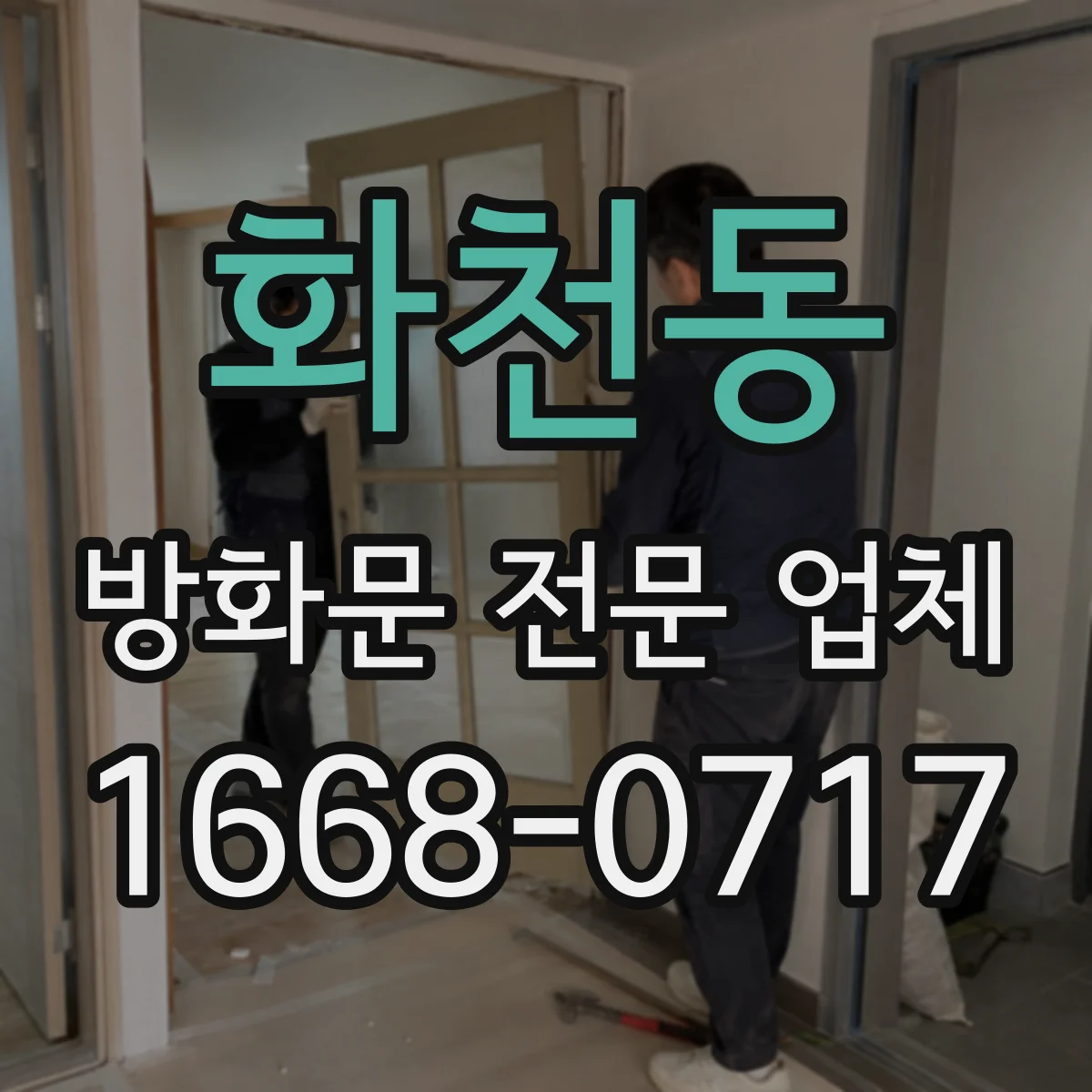화천동 방화문 전문 업체