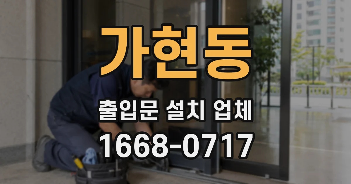 가현동 출입문 설치 업체