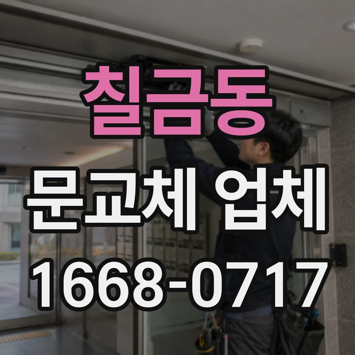 칠금동 문교체 업체