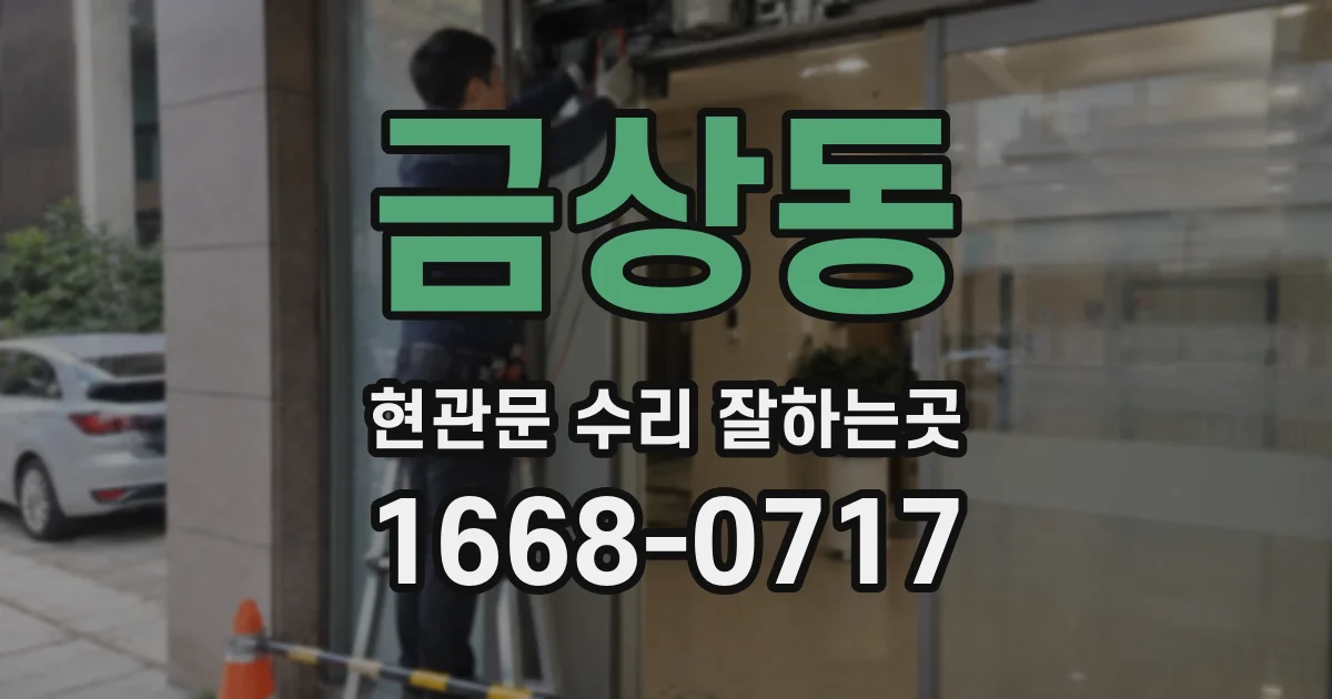 금상동 현관문 수리 잘하는곳
