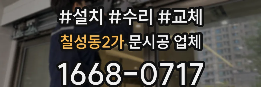 칠성동2가 문시공 업체