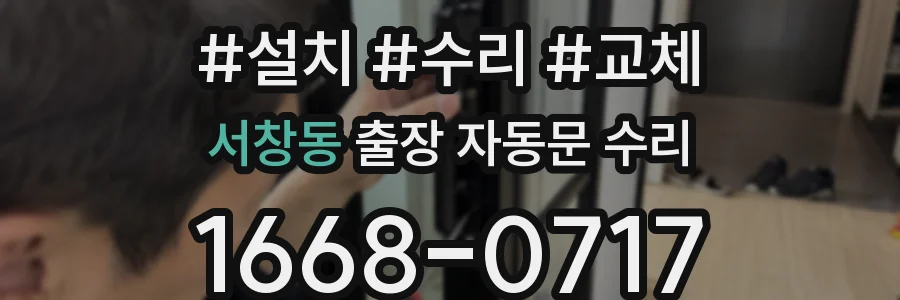 서창동 출장 자동문 수리