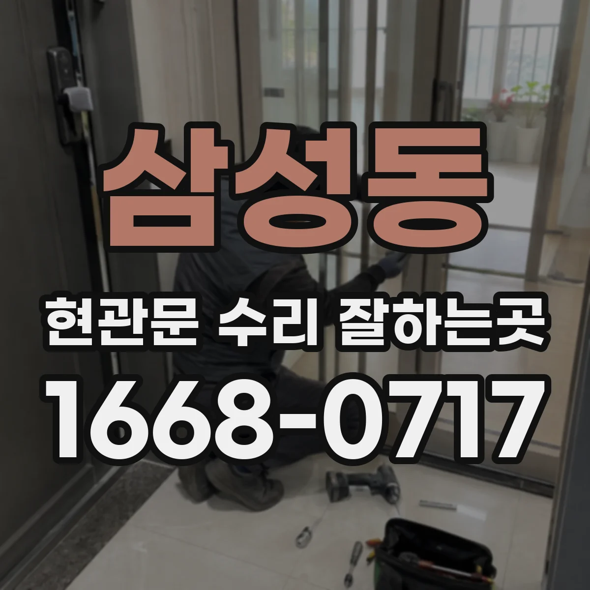 삼성동 현관문 수리 잘하는곳