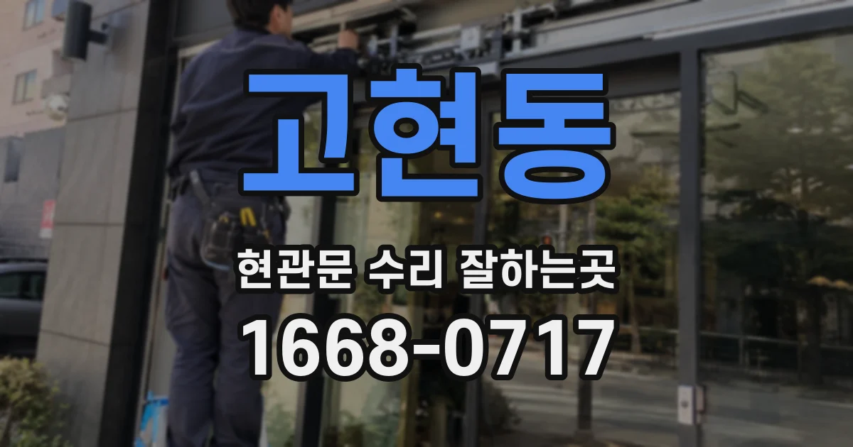 고현동 현관문 수리 잘하는곳