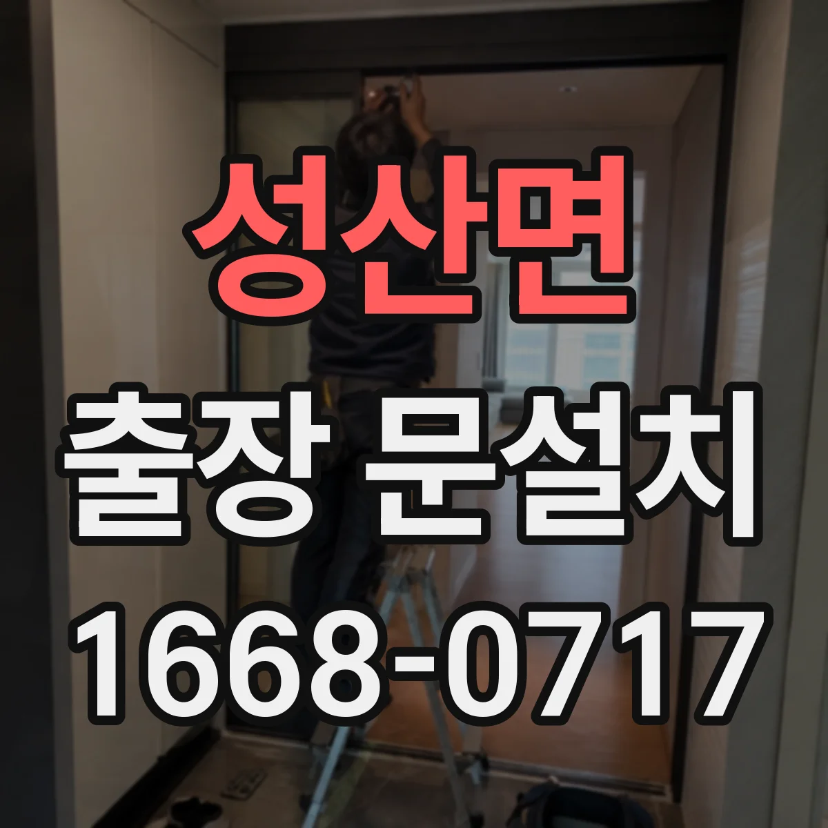 성산면 출장 문설치