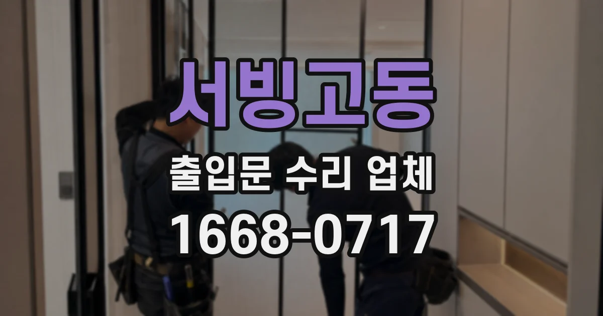 서빙고동 출입문 수리 업체