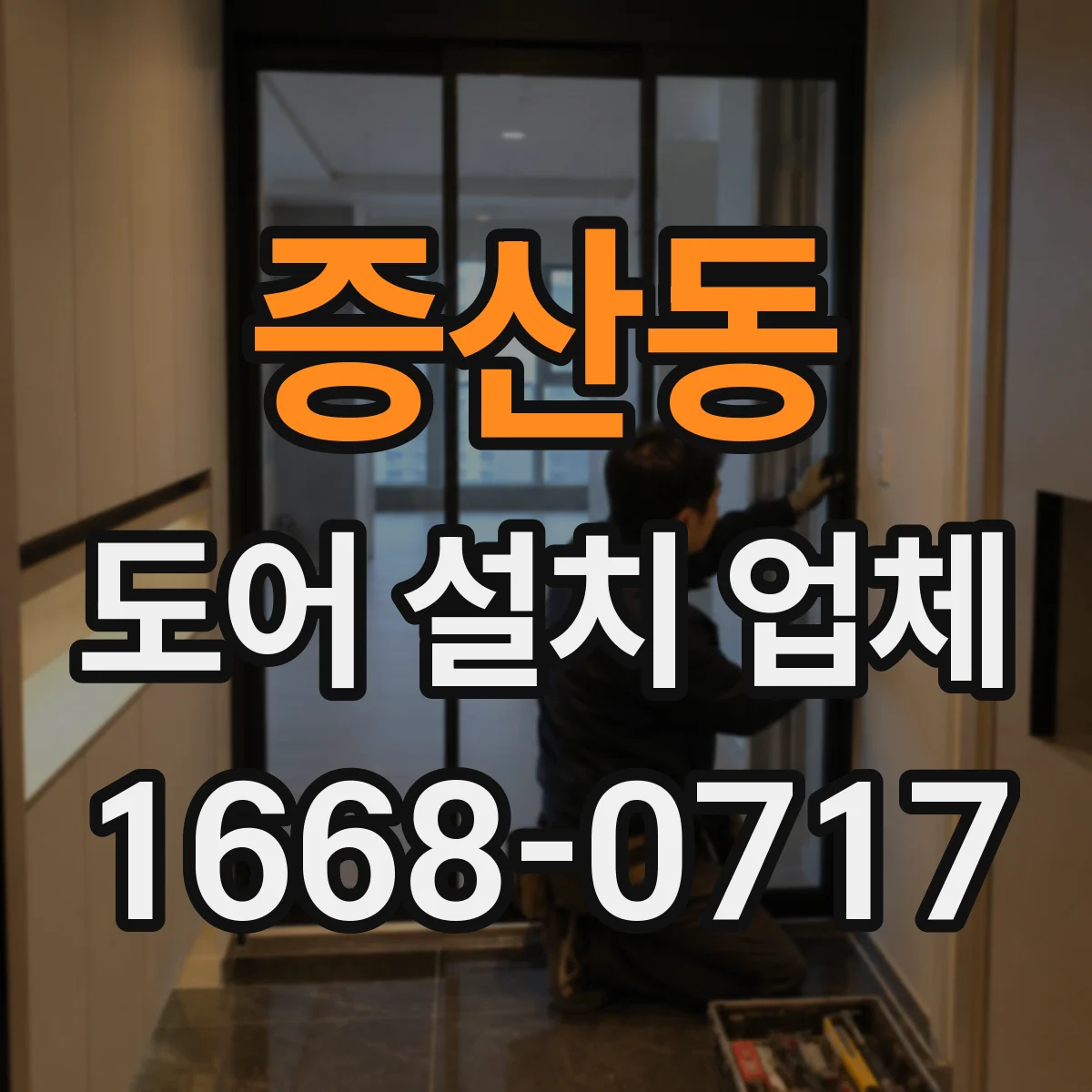 증산동 도어 설치 업체