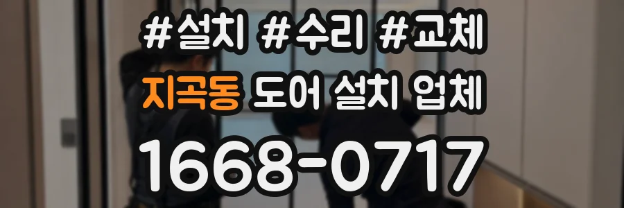 지곡동 도어 설치 업체