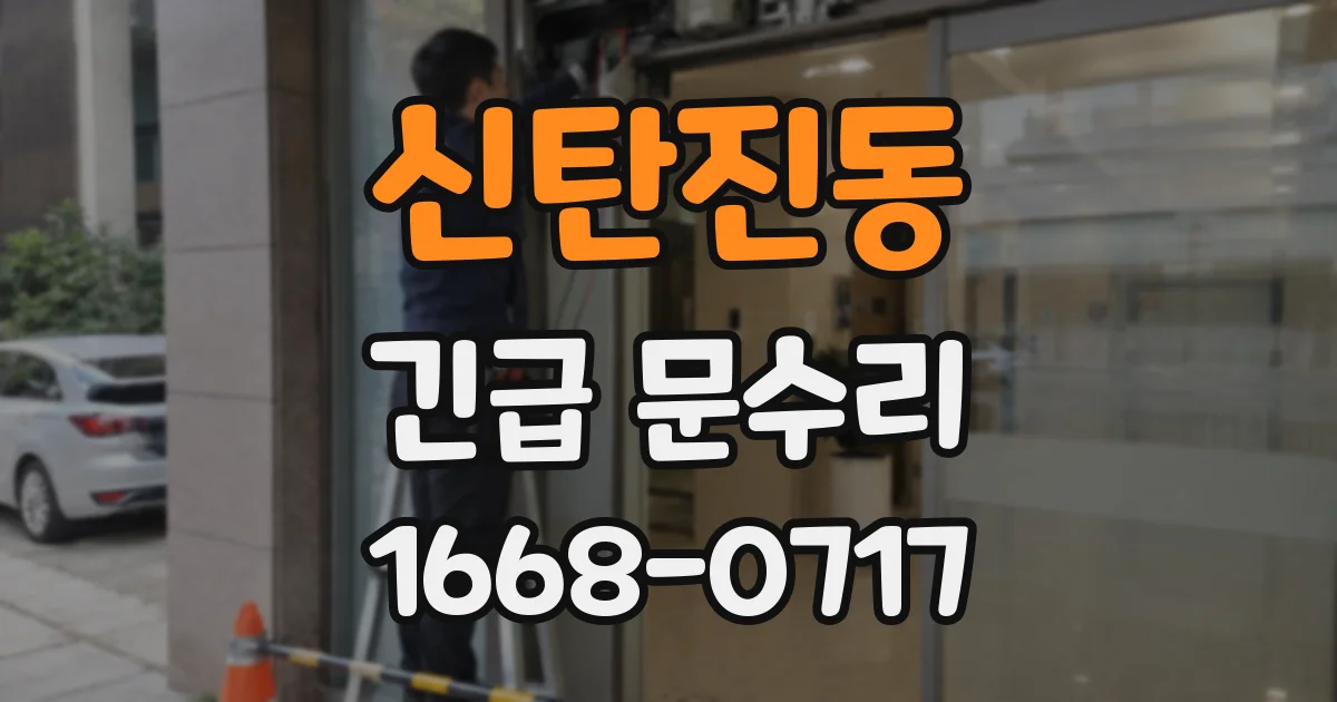 신탄진동 긴급 문수리
