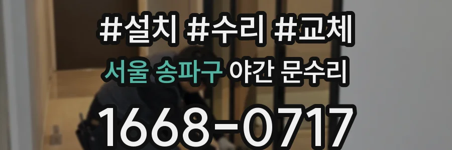 서울 송파구 야간 문수리