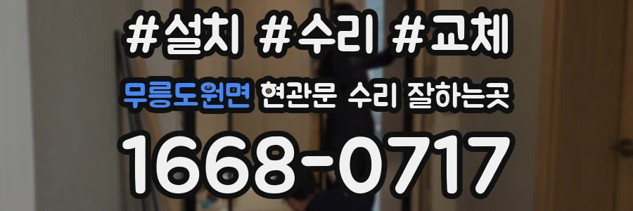 무릉도원면 현관문 수리 잘하는곳