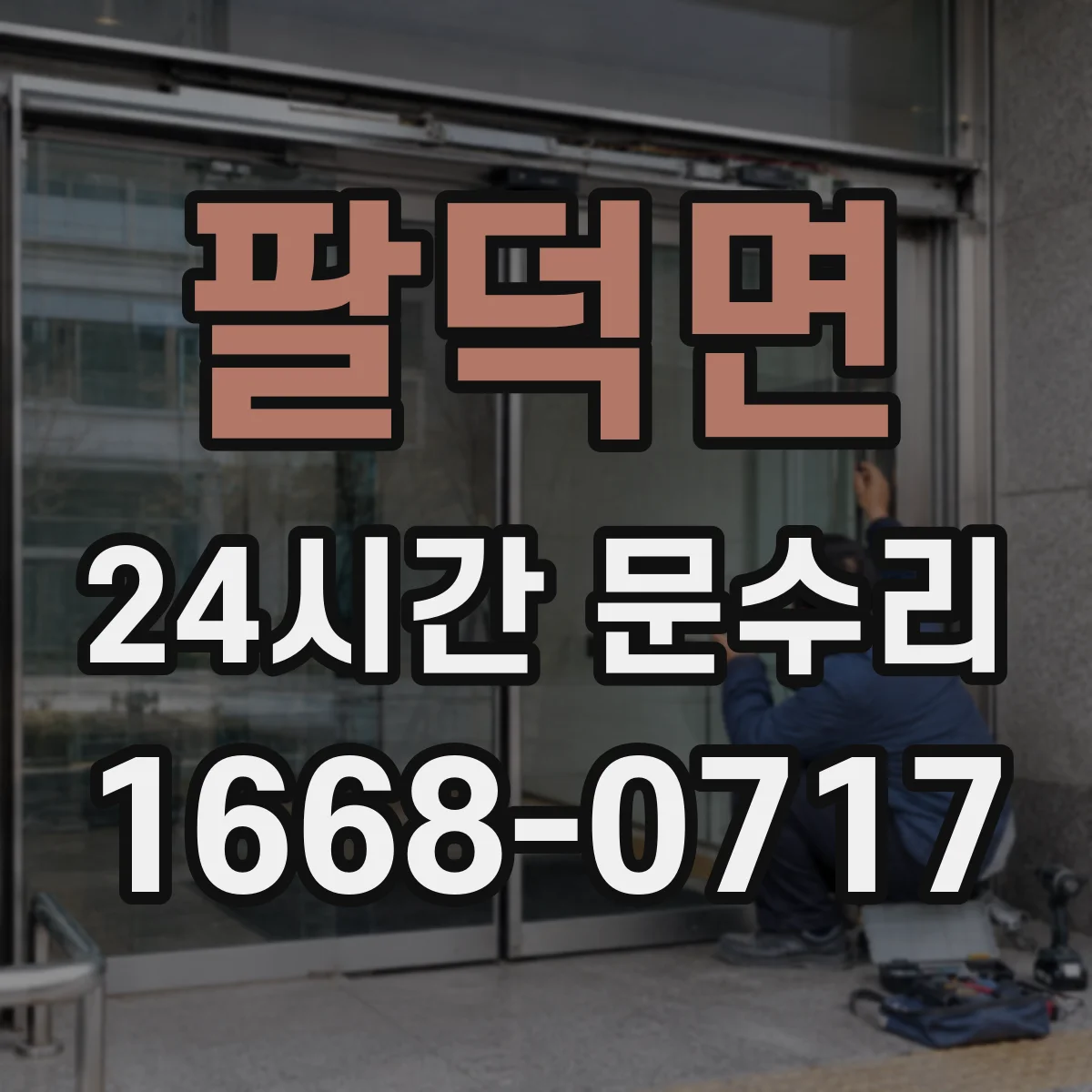 팔덕면 24시간 문수리