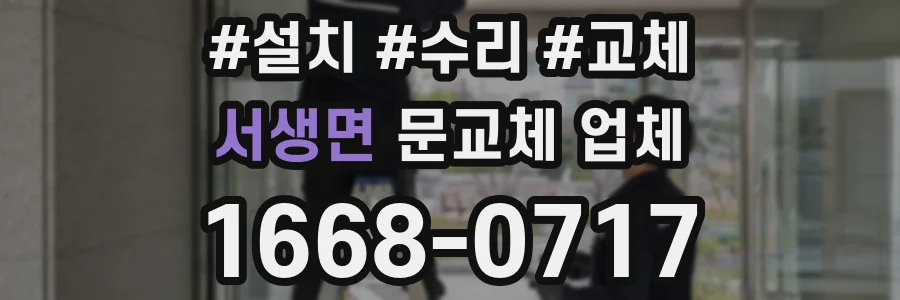서생면 문교체 업체