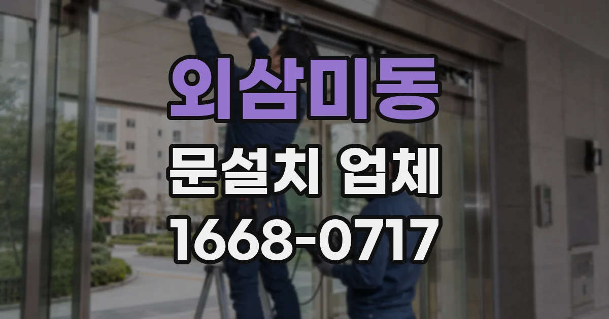 외삼미동 문설치 업체