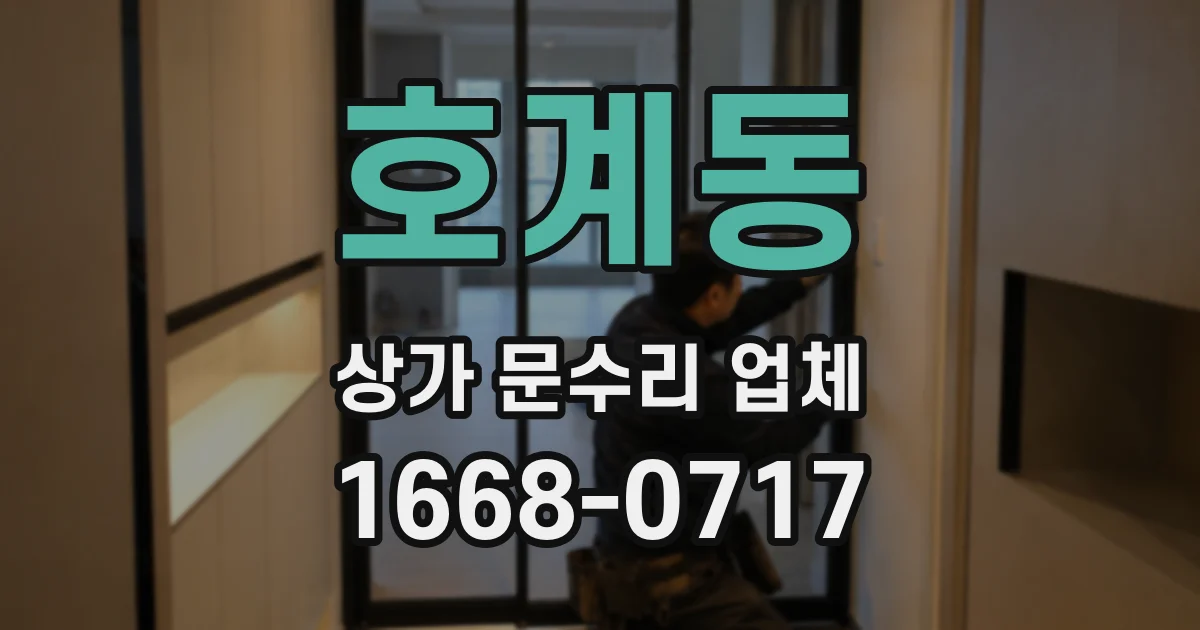 호계동 상가 문수리 업체