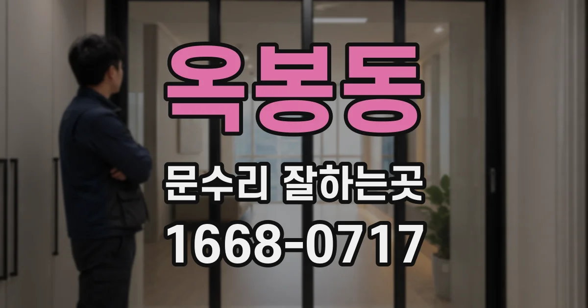 옥봉동 문수리 잘하는곳