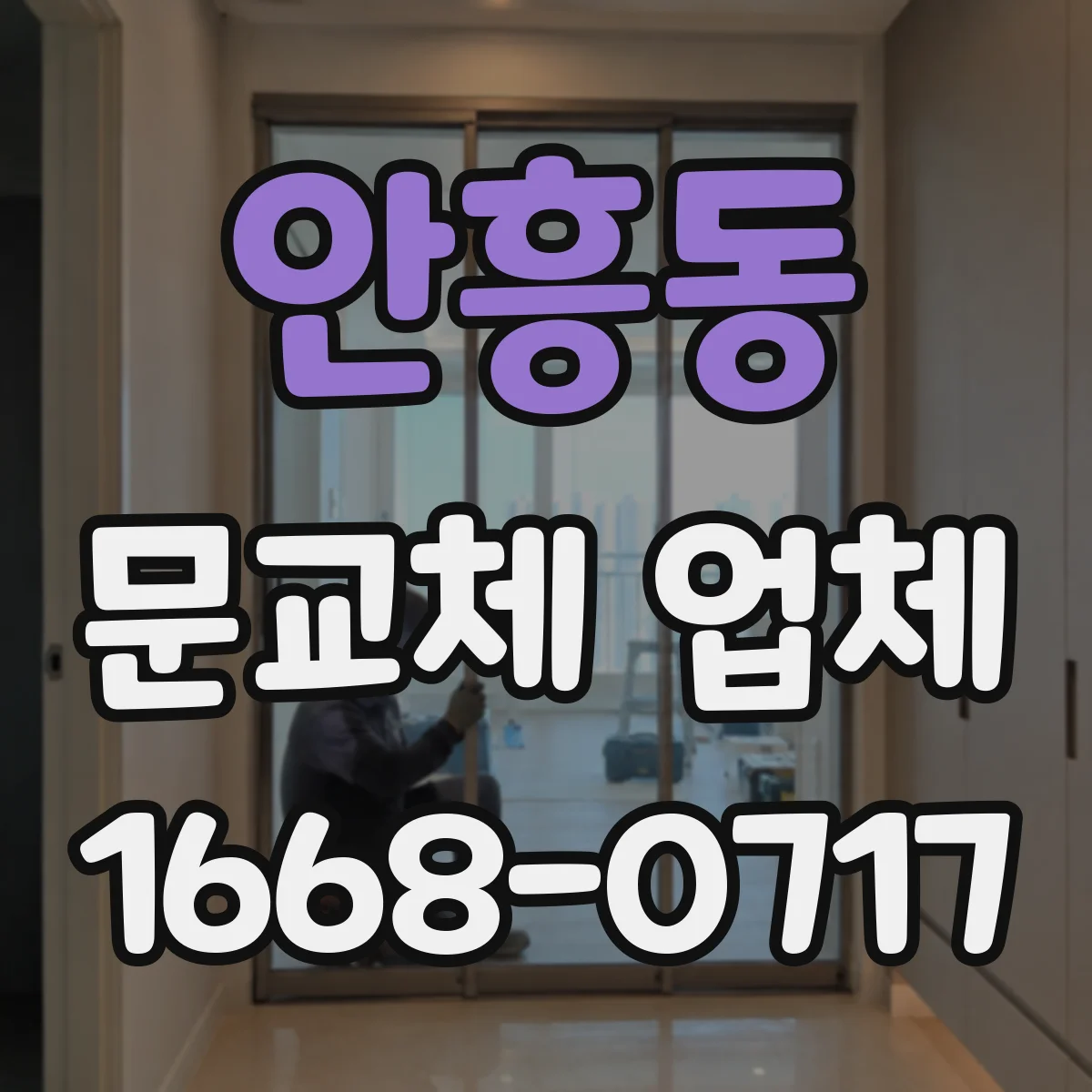 안흥동 문교체 업체