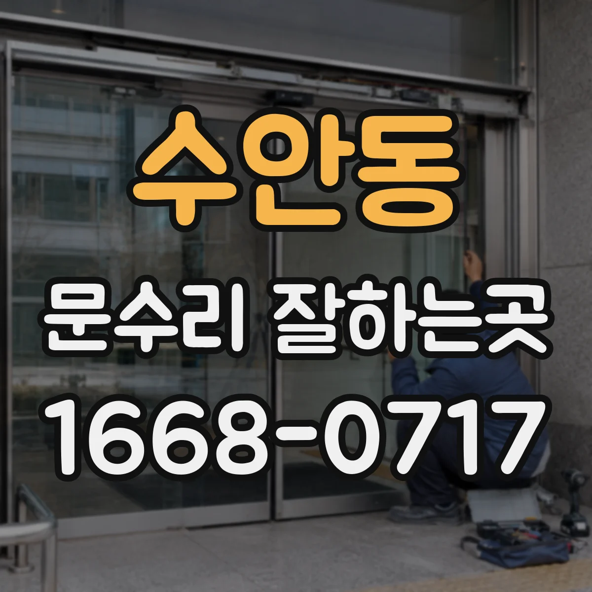 수안동 문수리 잘하는곳