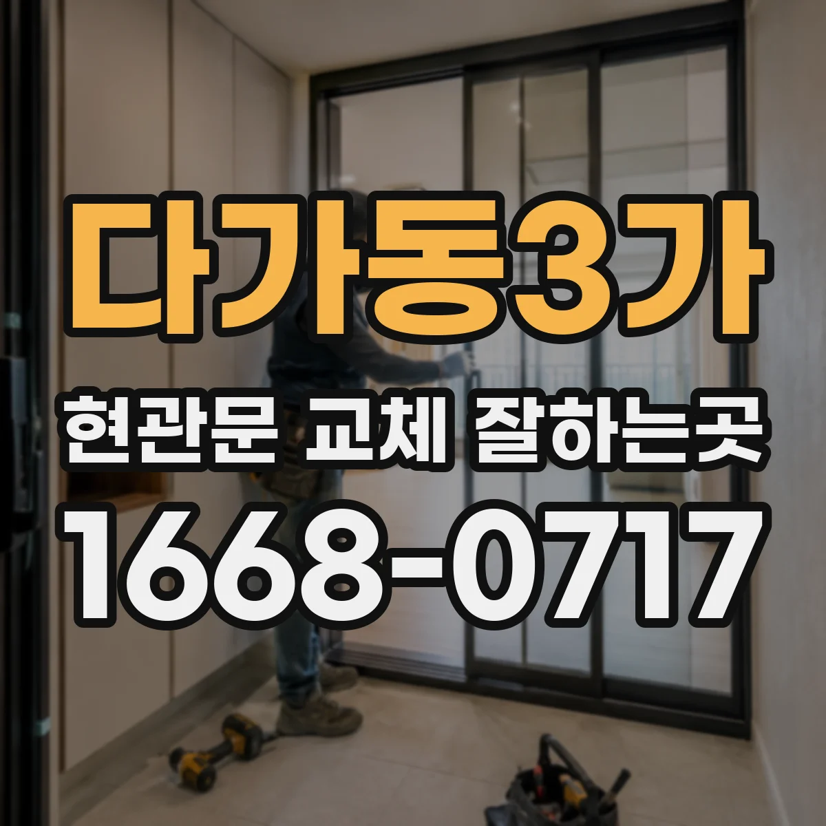 다가동3가 현관문 교체 잘하는곳