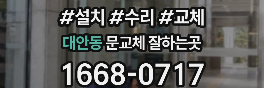 대안동 문교체 잘하는곳