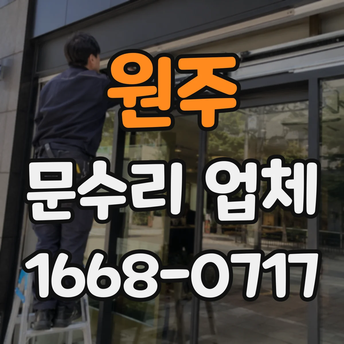 원주 문수리 업체