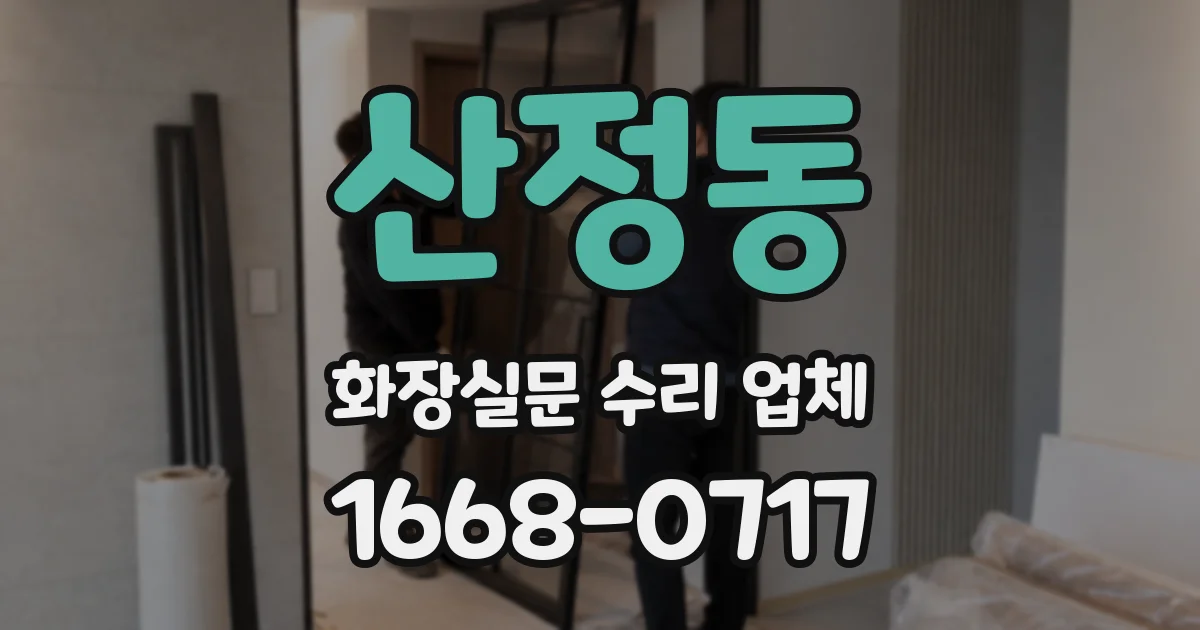 산정동 화장실문 수리 업체