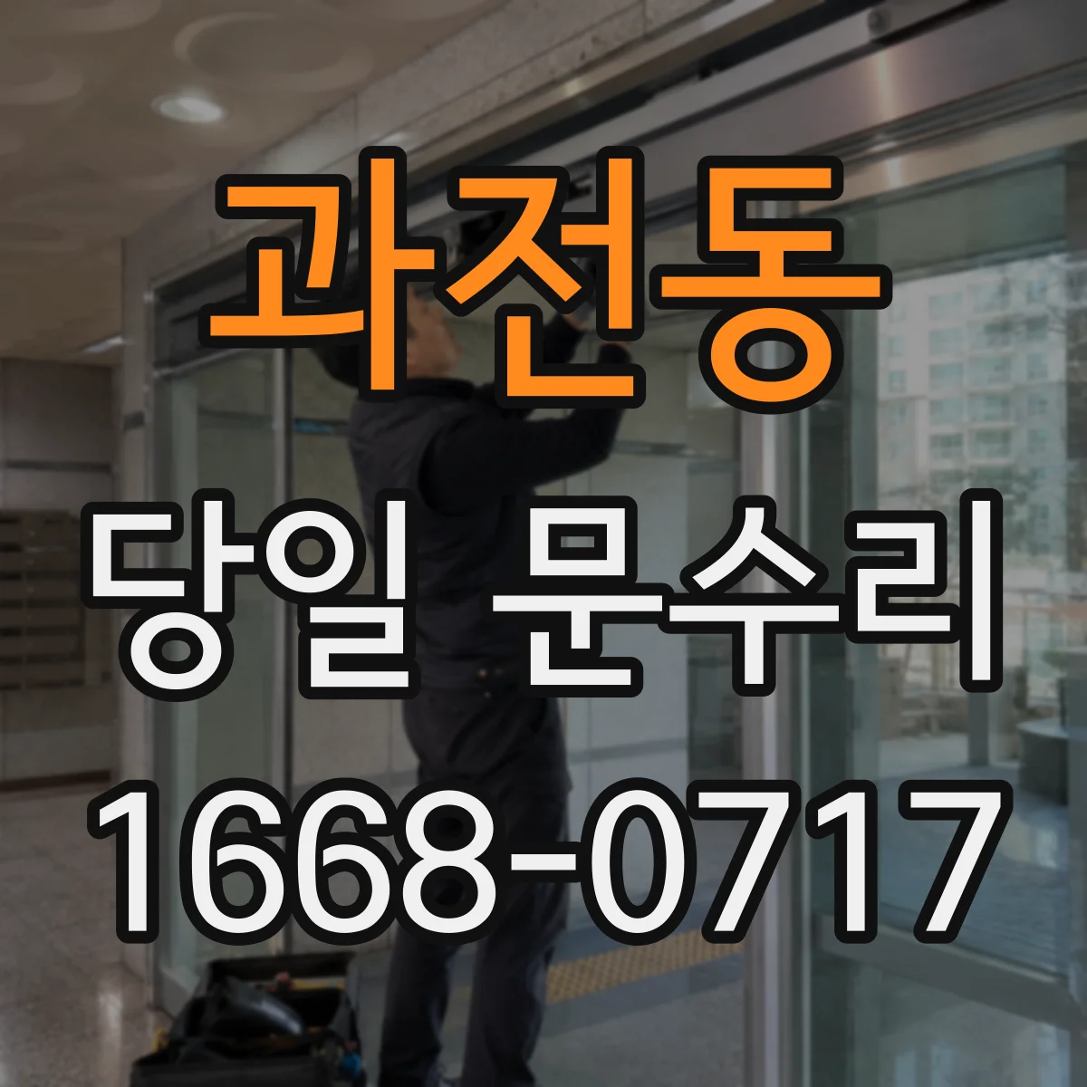 과전동 당일 문수리