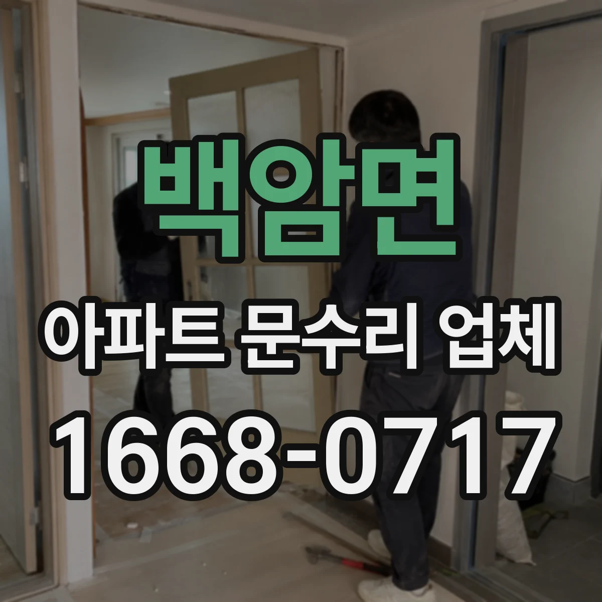 백암면 아파트 문수리 업체