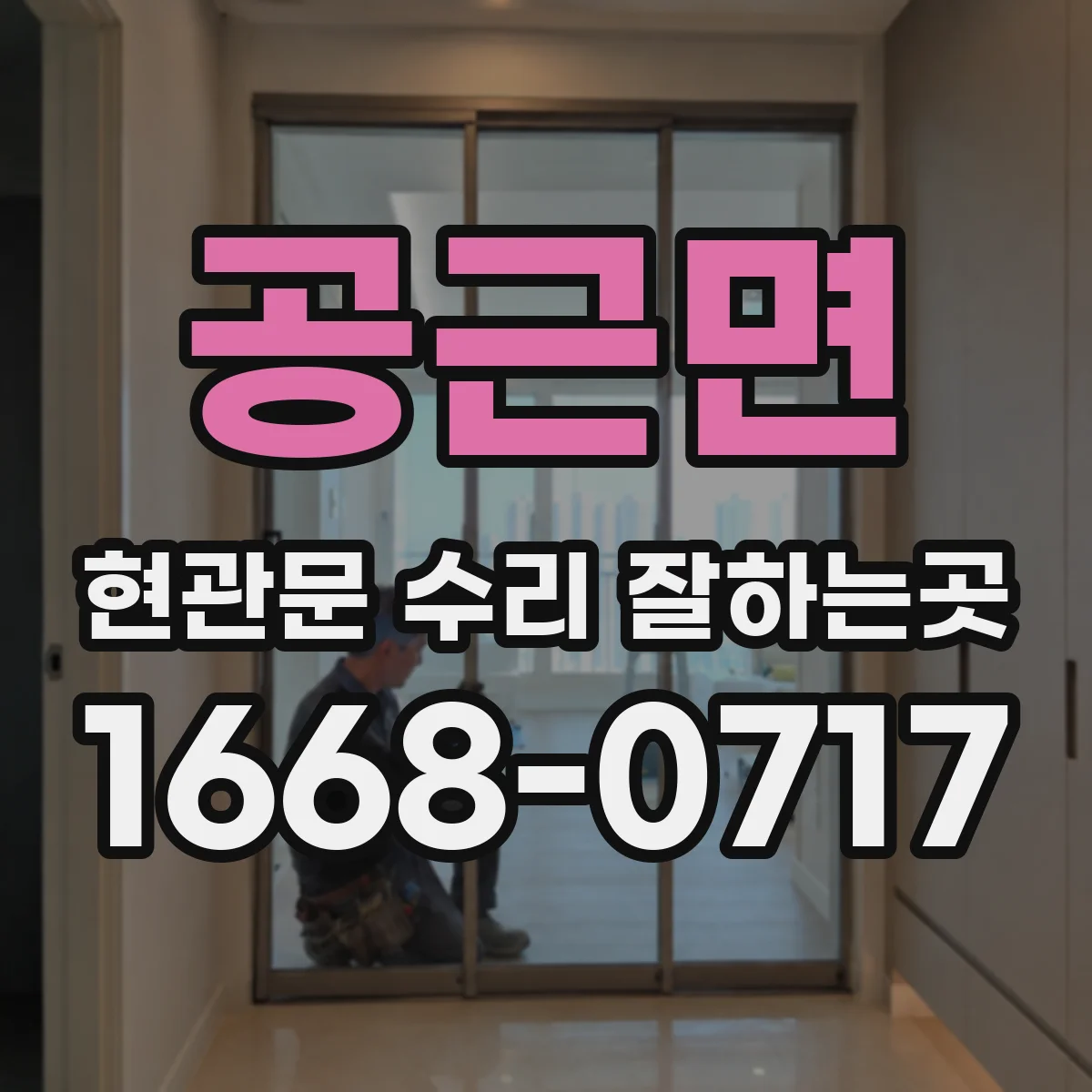 공근면 현관문 수리 잘하는곳