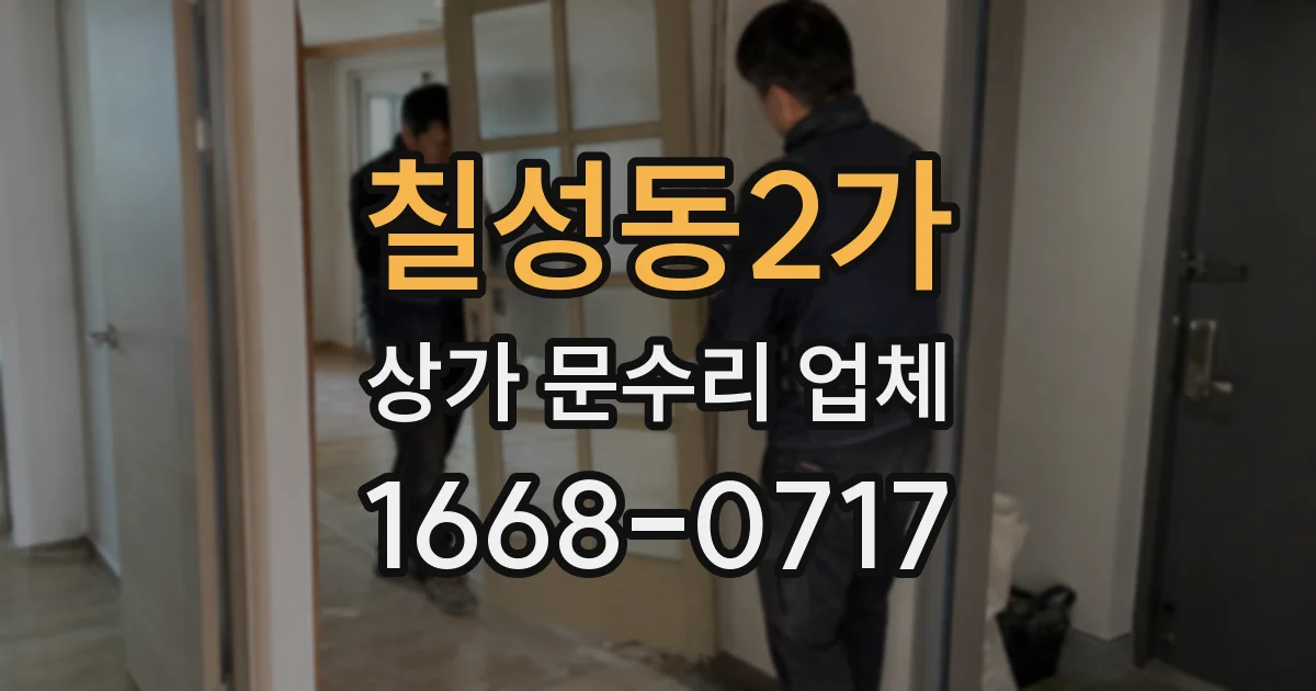 칠성동2가 상가 문수리 업체