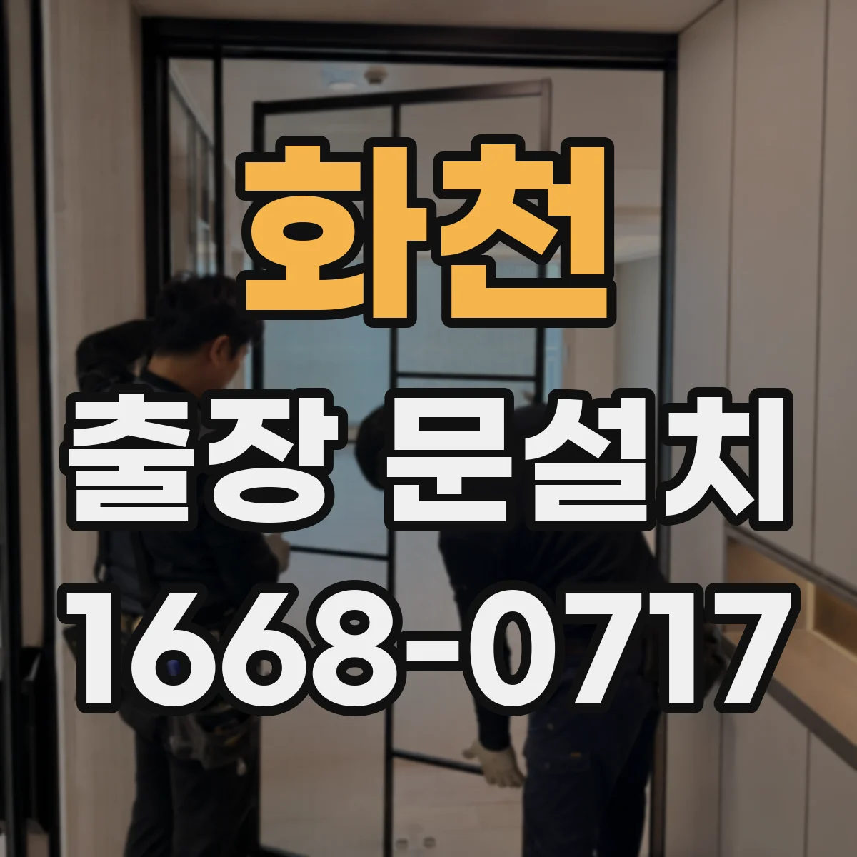 화천 출장 문설치