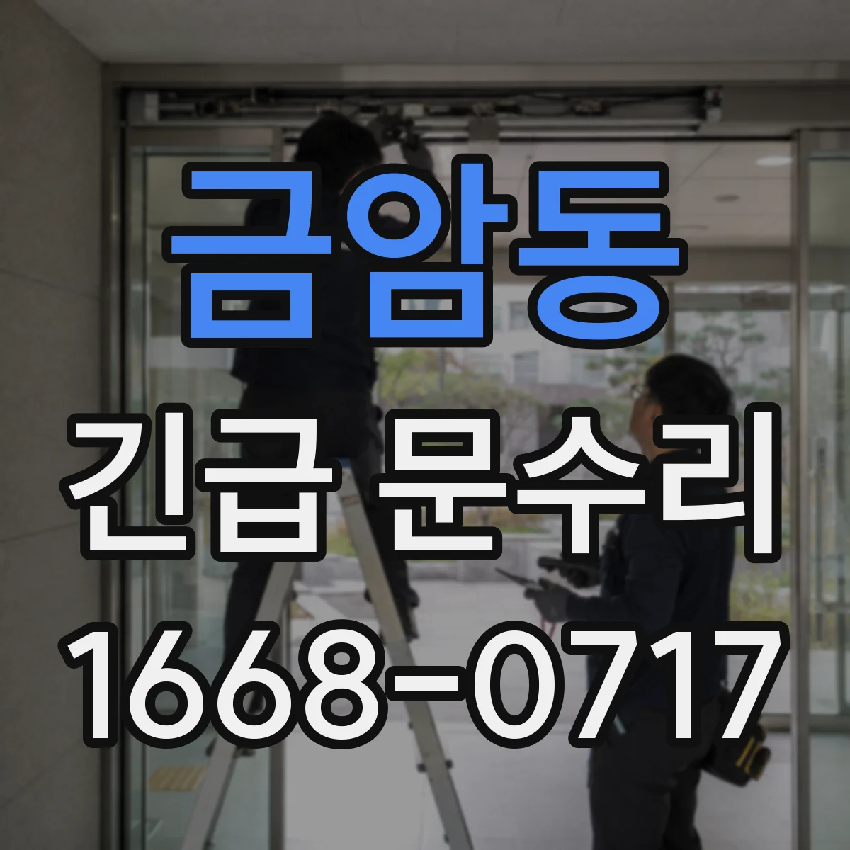 금암동 긴급 문수리
